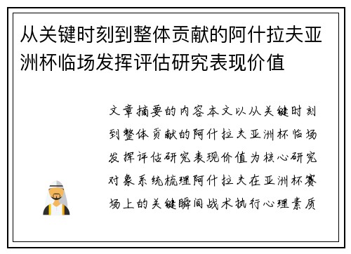 从关键时刻到整体贡献的阿什拉夫亚洲杯临场发挥评估研究表现价值