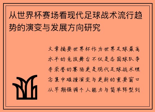 从世界杯赛场看现代足球战术流行趋势的演变与发展方向研究