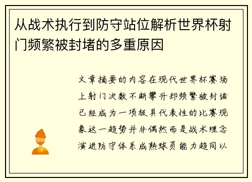 从战术执行到防守站位解析世界杯射门频繁被封堵的多重原因 从战术执行到防守站位解析世界杯射门频繁被封堵的多重原因