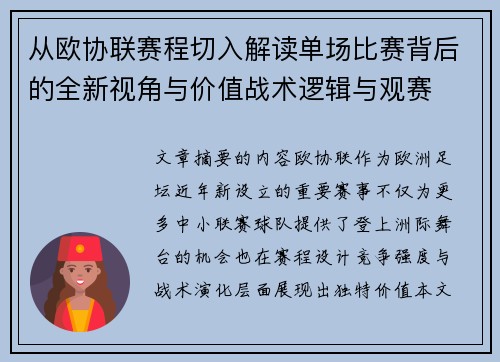 从欧协联赛程切入解读单场比赛背后的全新视角与价值战术逻辑与观赛