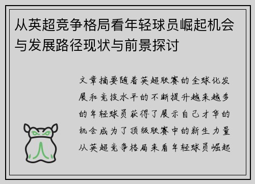 从英超竞争格局看年轻球员崛起机会与发展路径现状与前景探讨 从英超竞争格局看年轻球员崛起机会与发展路径现状与前景探讨