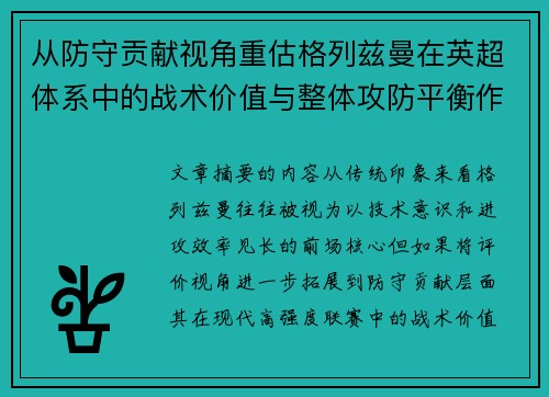 从防守贡献视角重估格列兹曼在英超体系中的战术价值与整体攻防平衡作用 从防守贡献视角重估格列兹曼在英超体系中的战术价值与整体攻防平衡作用