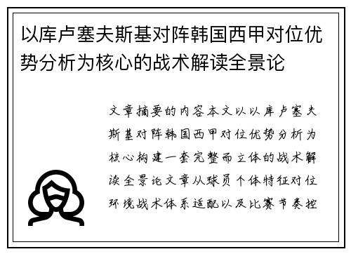 以库卢塞夫斯基对阵韩国西甲对位优势分析为核心的战术解读全景论