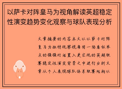 以萨卡对阵皇马为视角解读英超稳定性演变趋势变化观察与球队表现分析 以萨卡对阵皇马为视角解读英超稳定性演变趋势变化观察与球队表现分析