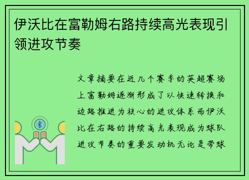 伊沃比在富勒姆右路持续高光表现引领进攻节奏