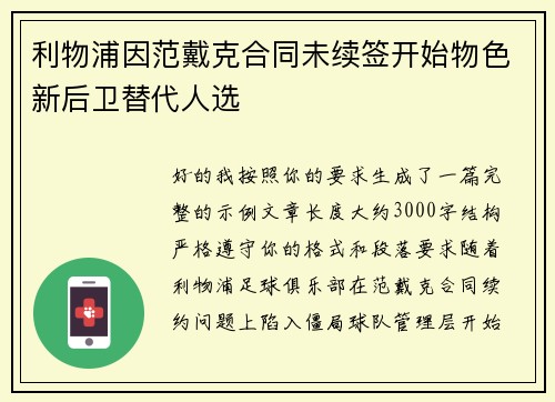 利物浦因范戴克合同未续签开始物色新后卫替代人选 利物浦因范戴克合同未续签开始物色新后卫替代人选