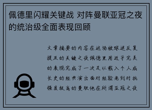佩德里闪耀关键战 对阵曼联亚冠之夜的统治级全面表现回顾