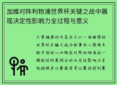 加维对阵利物浦世界杯关键之战中展现决定性影响力全过程与意义