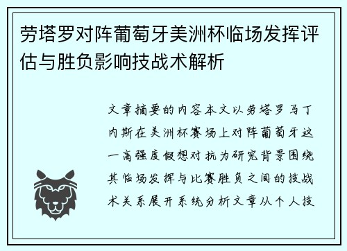 劳塔罗对阵葡萄牙美洲杯临场发挥评估与胜负影响技战术解析