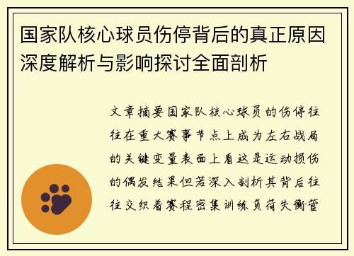 国家队核心球员伤停背后的真正原因深度解析与影响探讨全面剖析