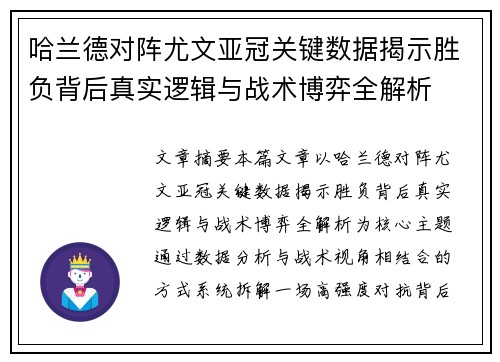 哈兰德对阵尤文亚冠关键数据揭示胜负背后真实逻辑与战术博弈全解析