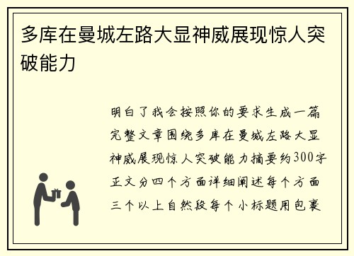 多库在曼城左路大显神威展现惊人突破能力