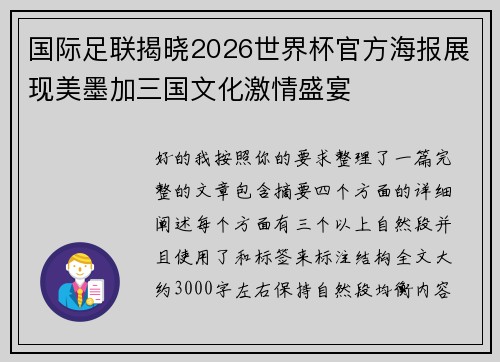 国际足联揭晓2026世界杯官方海报展现美墨加三国文化激情盛宴 国际足联揭晓2026世界杯官方海报展现美墨加三国文化激情盛宴