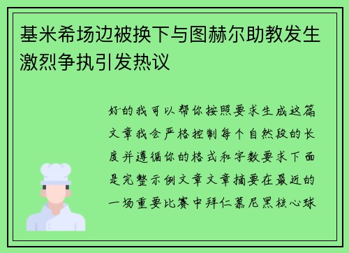 基米希场边被换下与图赫尔助教发生激烈争执引发热议