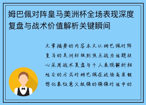 姆巴佩对阵皇马美洲杯全场表现深度复盘与战术价值解析关键瞬间