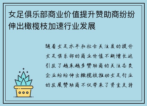 女足俱乐部商业价值提升赞助商纷纷伸出橄榄枝加速行业发展 女足俱乐部商业价值提升赞助商纷纷伸出橄榄枝加速行业发展
