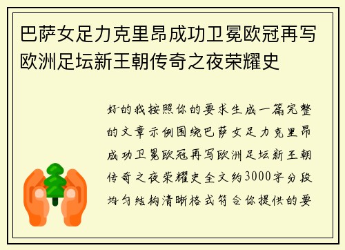 巴萨女足力克里昂成功卫冕欧冠再写欧洲足坛新王朝传奇之夜荣耀史