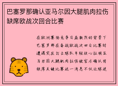 巴塞罗那确认亚马尔因大腿肌肉拉伤缺席欧战次回合比赛