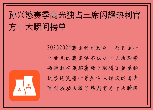 孙兴慜赛季高光独占三席闪耀热刺官方十大瞬间榜单