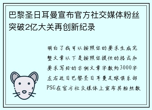 巴黎圣日耳曼宣布官方社交媒体粉丝突破2亿大关再创新纪录 巴黎圣日耳曼宣布官方社交媒体粉丝突破2亿大关再创新纪录