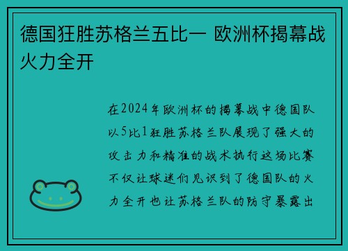 德国狂胜苏格兰五比一 欧洲杯揭幕战火力全开