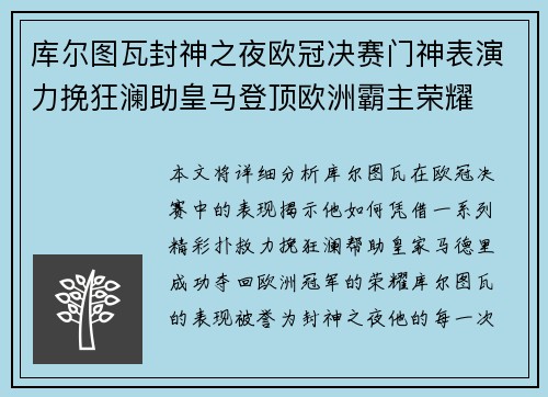 库尔图瓦封神之夜欧冠决赛门神表演力挽狂澜助皇马登顶欧洲霸主荣耀 库尔图瓦封神之夜欧冠决赛门神表演力挽狂澜助皇马登顶欧洲霸主荣耀