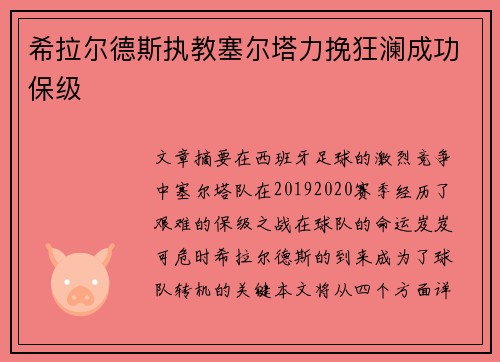 希拉尔德斯执教塞尔塔力挽狂澜成功保级 希拉尔德斯执教塞尔塔力挽狂澜成功保级