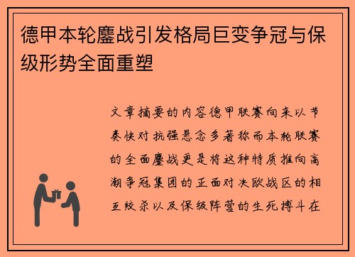 德甲本轮鏖战引发格局巨变争冠与保级形势全面重塑