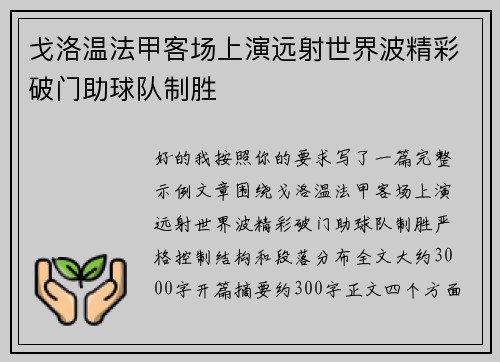 戈洛温法甲客场上演远射世界波精彩破门助球队制胜