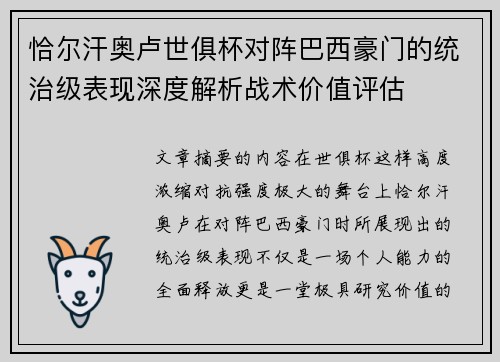 恰尔汗奥卢世俱杯对阵巴西豪门的统治级表现深度解析战术价值评估