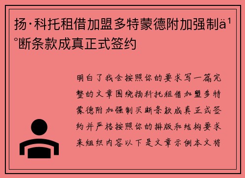 扬·科托租借加盟多特蒙德附加强制买断条款成真正式签约