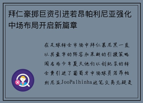 拜仁豪掷巨资引进若昂帕利尼亚强化中场布局开启新篇章 拜仁豪掷巨资引进若昂帕利尼亚强化中场布局开启新篇章