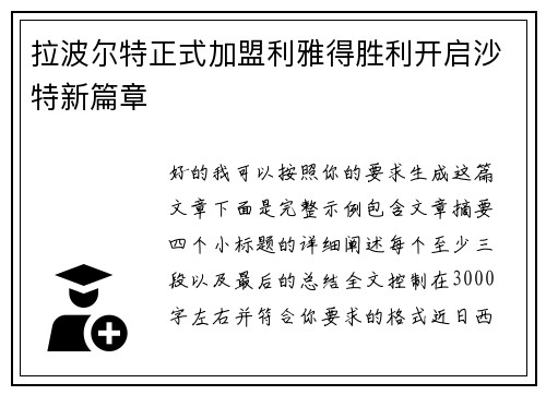 拉波尔特正式加盟利雅得胜利开启沙特新篇章 拉波尔特正式加盟利雅得胜利开启沙特新篇章