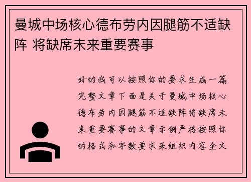 曼城中场核心德布劳内因腿筋不适缺阵 将缺席未来重要赛事
