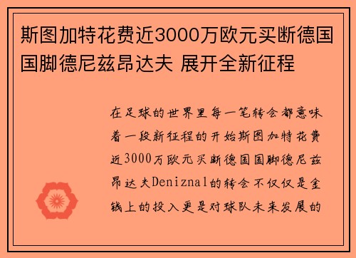 斯图加特花费近3000万欧元买断德国国脚德尼兹昂达夫 展开全新征程