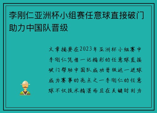 李刚仁亚洲杯小组赛任意球直接破门助力中国队晋级 李刚仁亚洲杯小组赛任意球直接破门助力中国队晋级