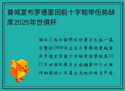 曼城宣布罗德里因前十字韧带伤势缺席2025年世俱杯
