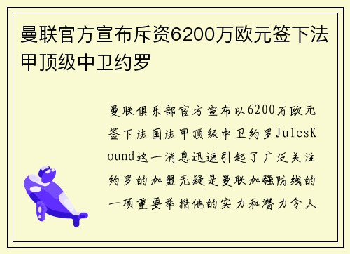 曼联官方宣布斥资6200万欧元签下法甲顶级中卫约罗