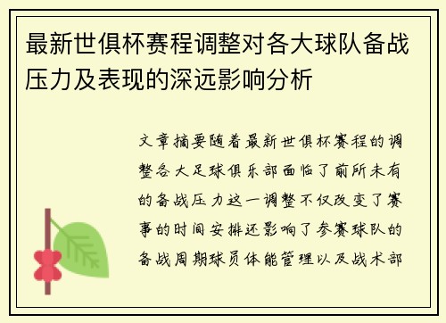 最新世俱杯赛程调整对各大球队备战压力及表现的深远影响分析