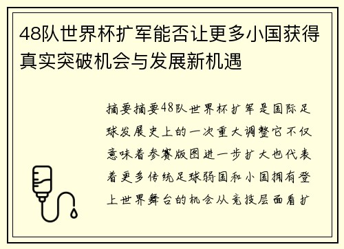 48队世界杯扩军能否让更多小国获得真实突破机会与发展新机遇