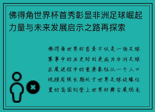 佛得角世界杯首秀彰显非洲足球崛起力量与未来发展启示之路再探索