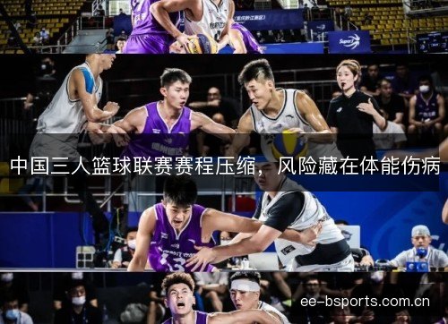 中国三人篮球联赛赛程压缩,风险藏在体能伤病 中国三人篮球联赛赛程压缩,风险藏在体能伤病