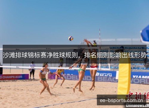 沙滩排球锦标赛净胜球规则，排名细则影响出线形势